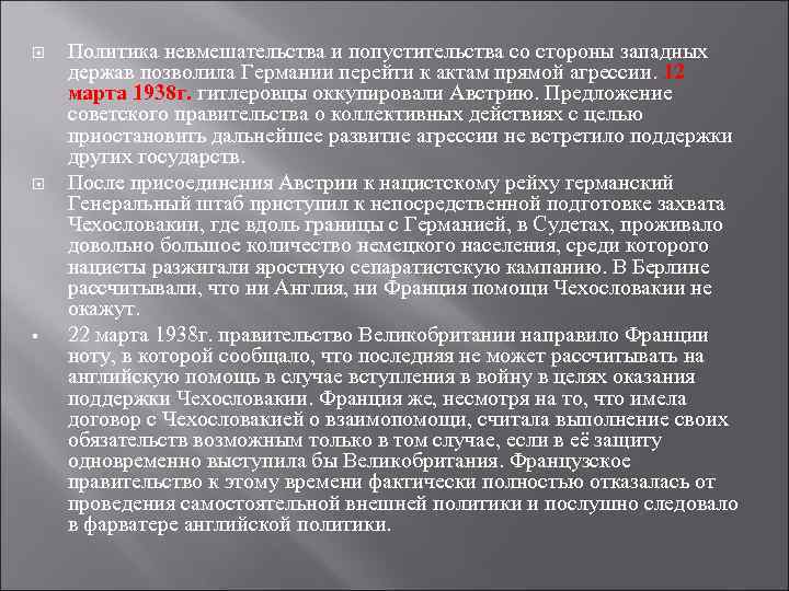  § Политика невмешательства и попустительства со стороны западных держав позволила Германии перейти к