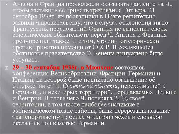  Англия и Франция продолжали оказывать давление на Ч. , чтобы заставить её принять