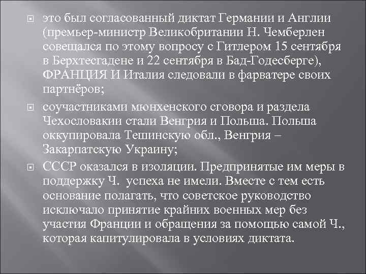  это был согласованный диктат Германии и Англии (премьер-министр Великобритании Н. Чемберлен совещался по