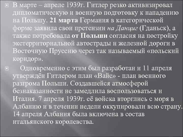  В марте – апреле 1939 г. Гитлер резко активизировал дипломатическую и военную подготовку