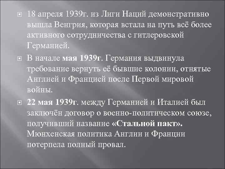  18 апреля 1939 г. из Лиги Наций демонстративно вышла Венгрия, которая встала на