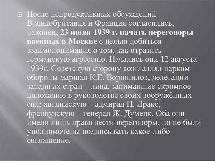  После непродуктивных обсуждений Великобритания и Франция согласились, наконец, 23 июля 1939 г. начать