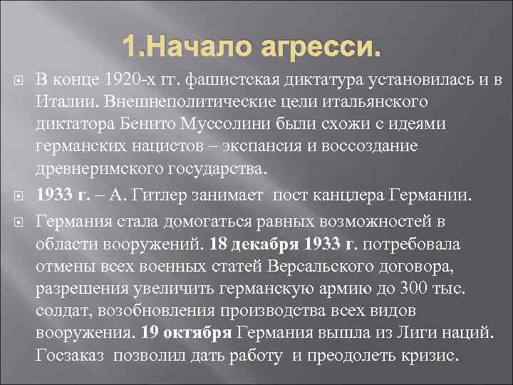 1. Начало агресси. В конце 1920 -х гг. фашистская диктатура установилась и в Италии.