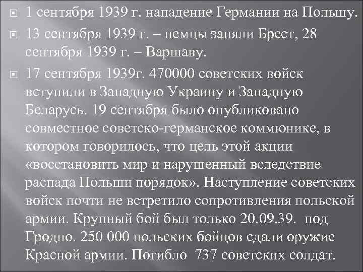  1 сентября 1939 г. нападение Германии на Польшу. 13 сентября 1939 г. –