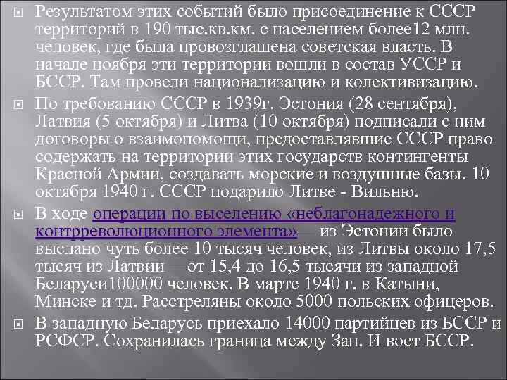  Результатом этих событий было присоединение к СССР территорий в 190 тыс. кв. км.