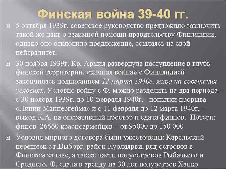 Финская война 39 -40 гг. 5 октября 1939 г. советское руководство предложило заключить такой