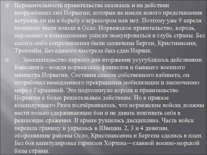  Нерешительность правительства сказалась и на действии вооружённых сил Норвегии, которые не имели ясного