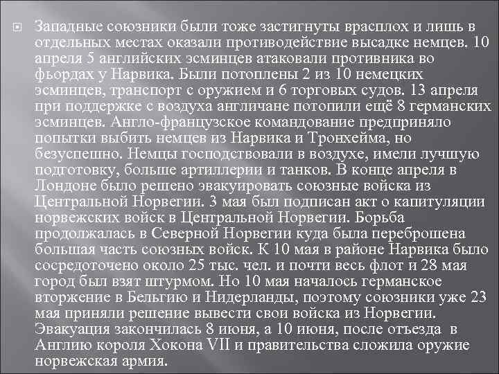  Западные союзники были тоже застигнуты врасплох и лишь в отдельных местах оказали противодействие
