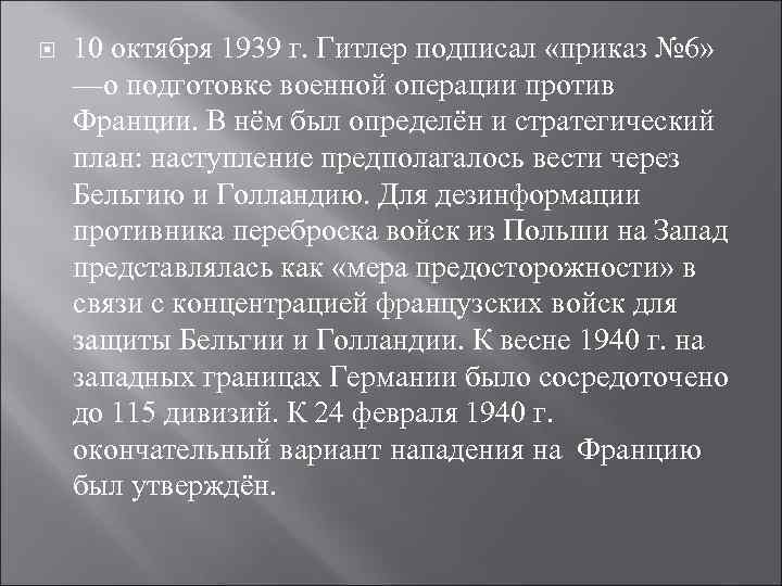  10 октября 1939 г. Гитлер подписал «приказ № 6» —о подготовке военной операции