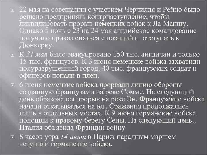  22 мая на совещании с участием Черчилля и Рейно было решено предпринять контрнаступление,