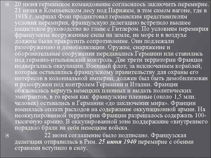 20 июня германское командование согласилось заключить перемирие. 21 июня в Компьенском лесу под