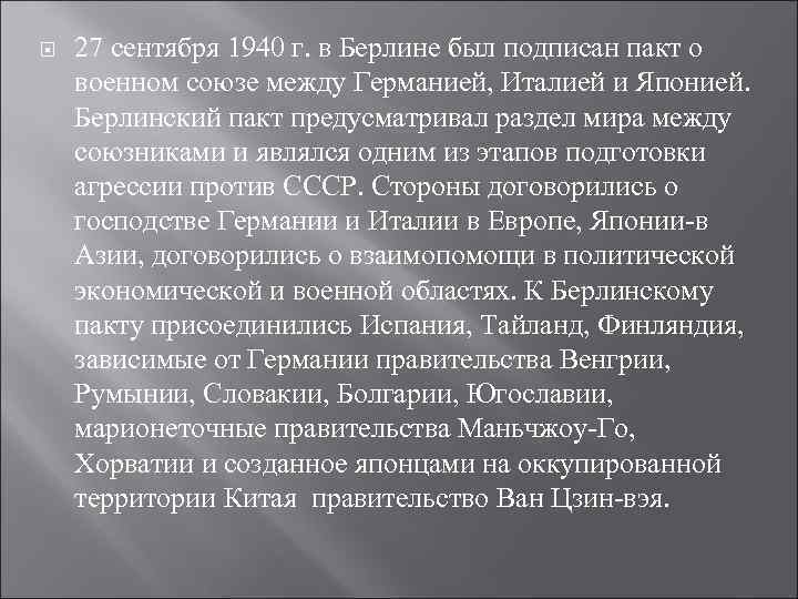  27 сентября 1940 г. в Берлине был подписан пакт о военном союзе между