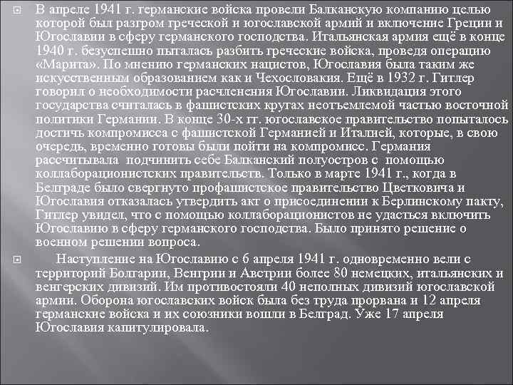  В апреле 1941 г. германские войска провели Балканскую компанию целью которой был разгром