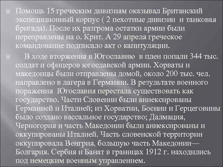  Помощь 15 греческим дивизиям оказывал Британский экспедиционный корпус ( 2 пехотные дивизии и