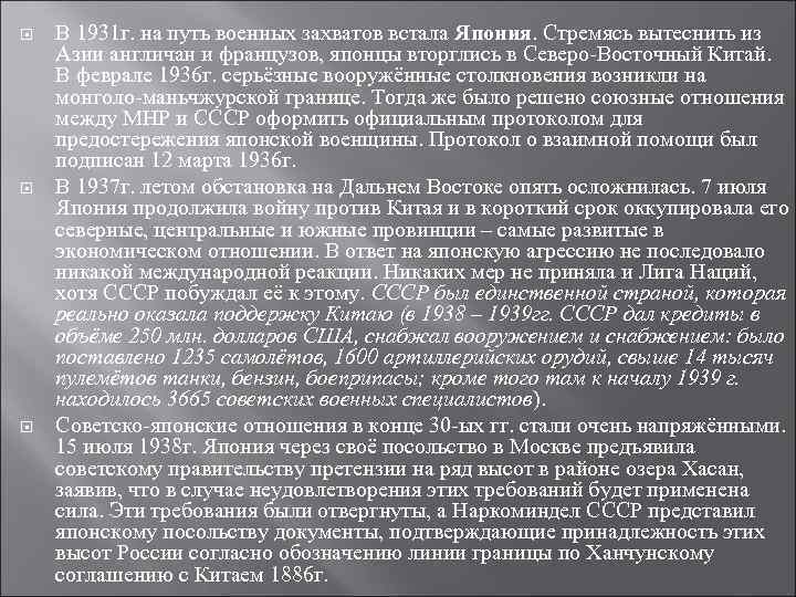  В 1931 г. на путь военных захватов встала Япония. Стремясь вытеснить из Азии
