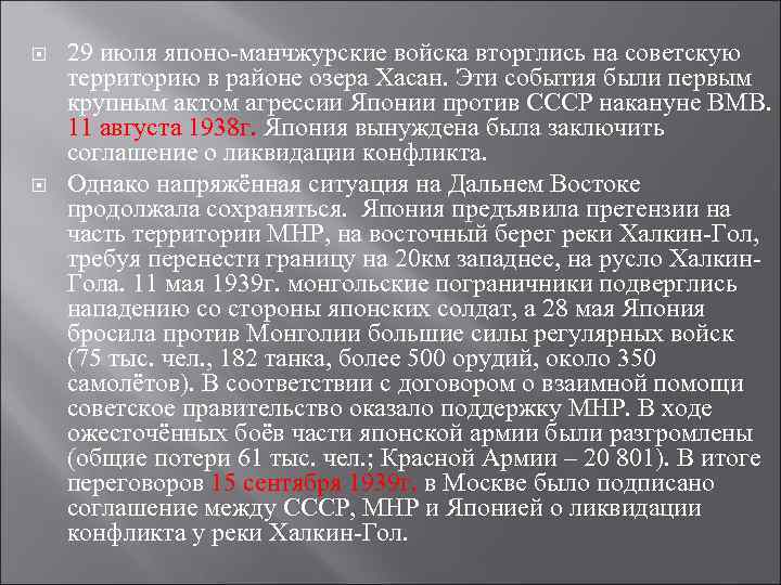  29 июля японо-манчжурские войска вторглись на советскую территорию в районе озера Хасан. Эти