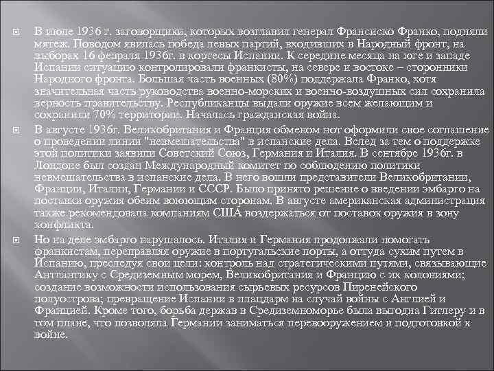  В июле 1936 г. заговорщики, которых возглавил генерал Франсиско Франко, подняли мятеж. Поводом