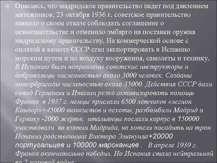  Опасаясь, что мадридское правительство падет под давлением мятежников, 23 октября 1936 г. советское