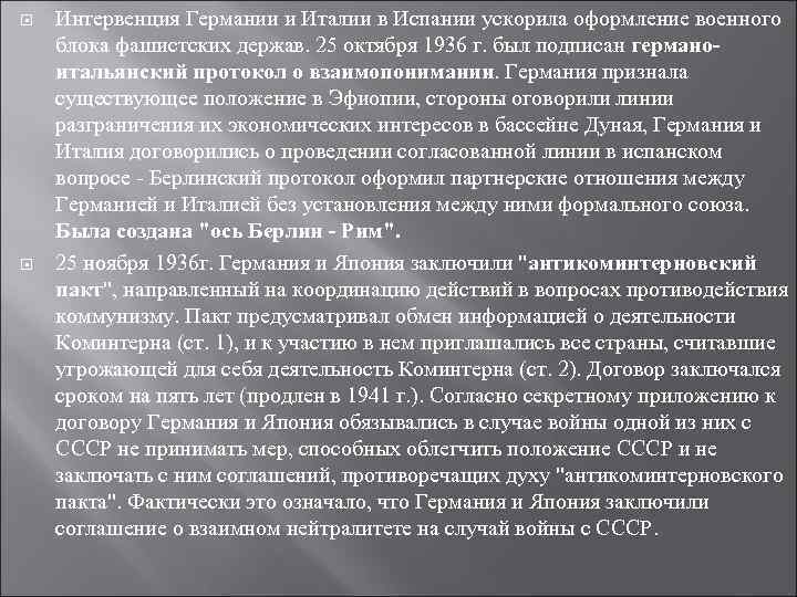  Интервенция Германии и Италии в Испании ускорила оформление военного блока фашистских держав. 25