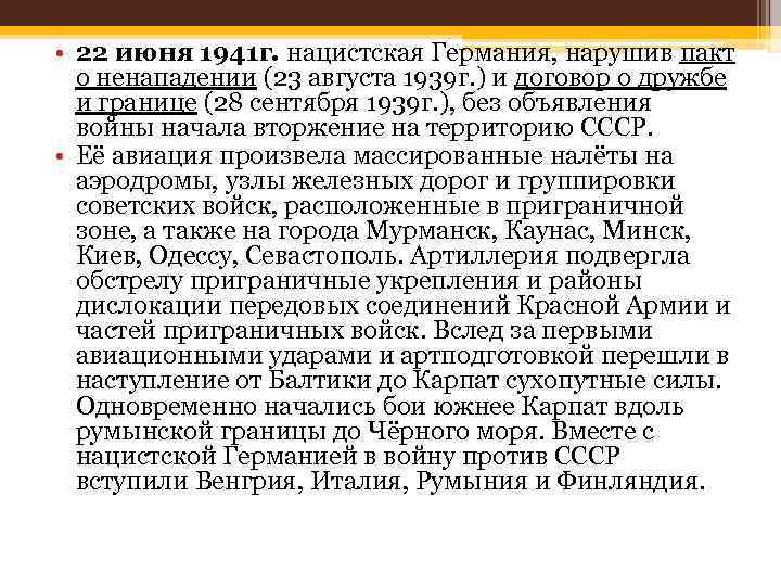  • 22 июня 1941 г. нацистская Германия, нарушив пакт о ненападении (23 августа