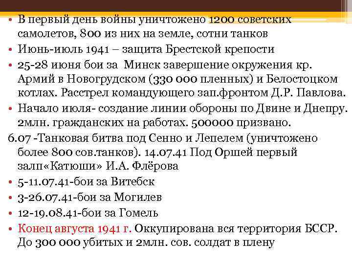  • В первый день войны уничтожено 1200 советских самолетов, 800 из них на