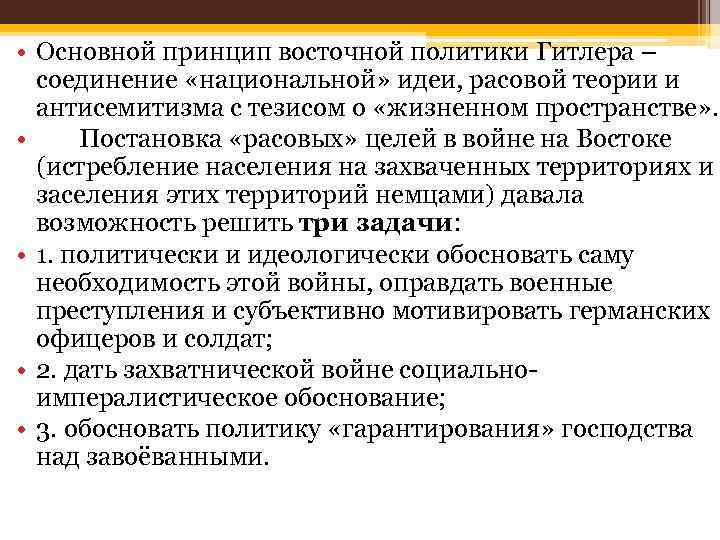  • Основной принцип восточной политики Гитлера – соединение «национальной» идеи, расовой теории и