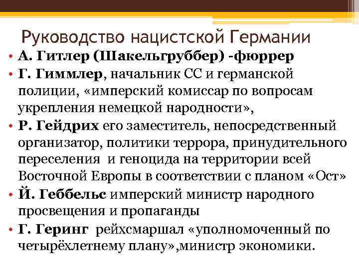 Руководство нацистской Германии • А. Гитлер (Шакельгруббер) -фюррер • Г. Гиммлер, начальник СС и