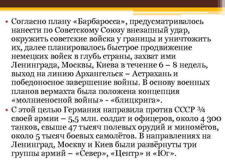  • Согласно плану «Барбаросса» , предусматривалось нанести по Советскому Союзу внезапный удар, окружить