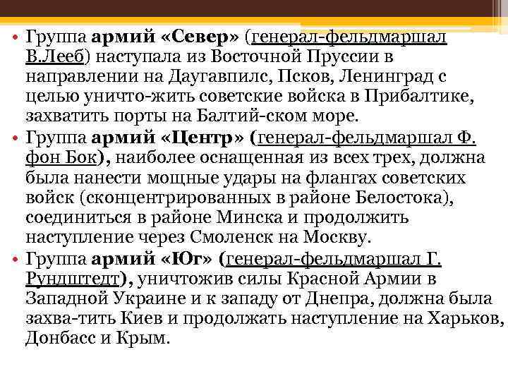  • Группа армий «Север» (генерал фельдмаршал В. Лееб) наступала из Восточной Пруссии в