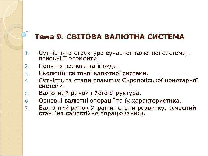 Тема 9. СВІТОВА ВАЛЮТНА СИСТЕМА 1. 2. 3. 4. 5. 6. 7. Сутність та