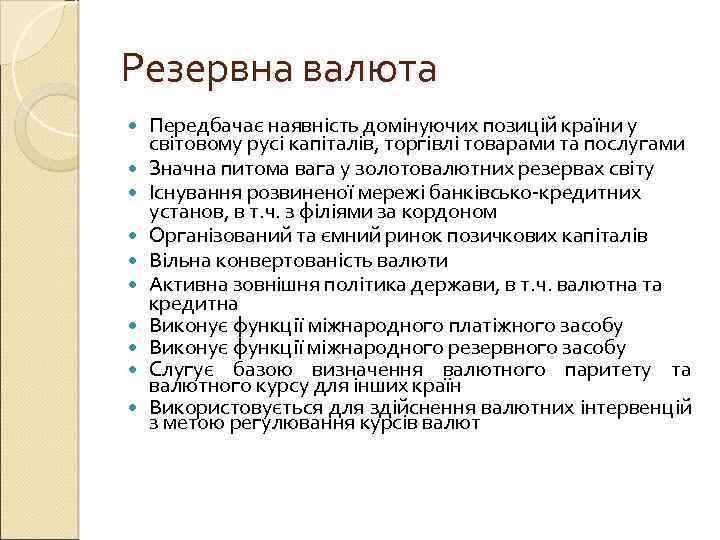 Резервна валюта Передбачає наявність домінуючих позицій країни у світовому русі капіталів, торгівлі товарами та