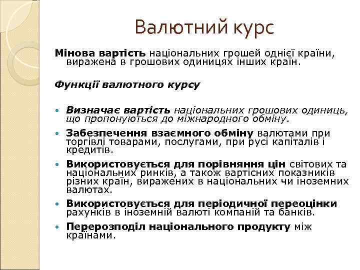 Валютний курс Мінова вартість національних грошей однієї країни, виражена в грошових одиницях інших країн.