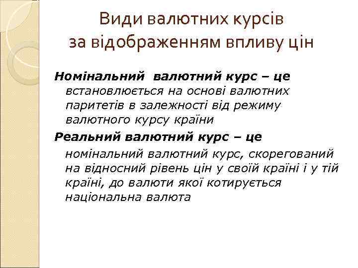 Види валютних курсів за відображенням впливу цін Номінальний валютний курс – це встановлюється на