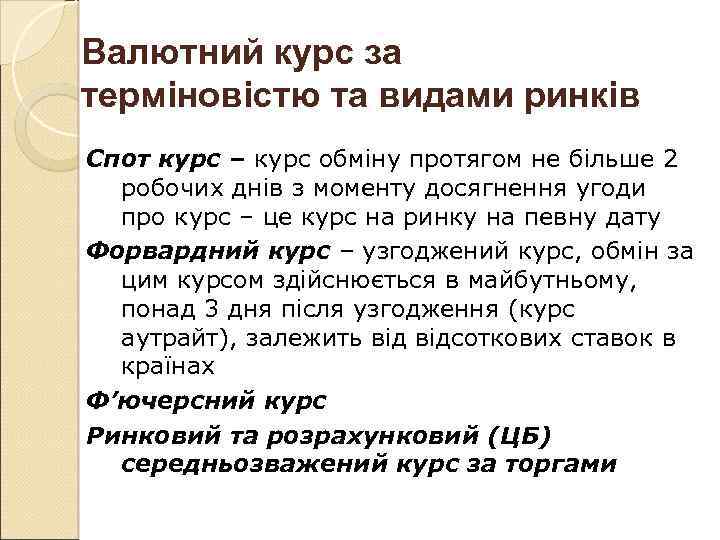 Валютний курс за терміновістю та видами ринків Спот курс – курс обміну протягом не