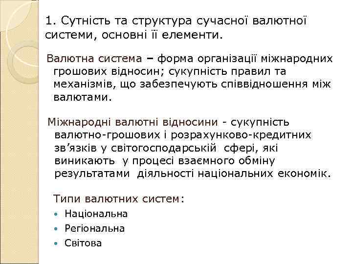 1. Сутність та структура сучасної валютної системи, основні її елементи. Валютна система – форма