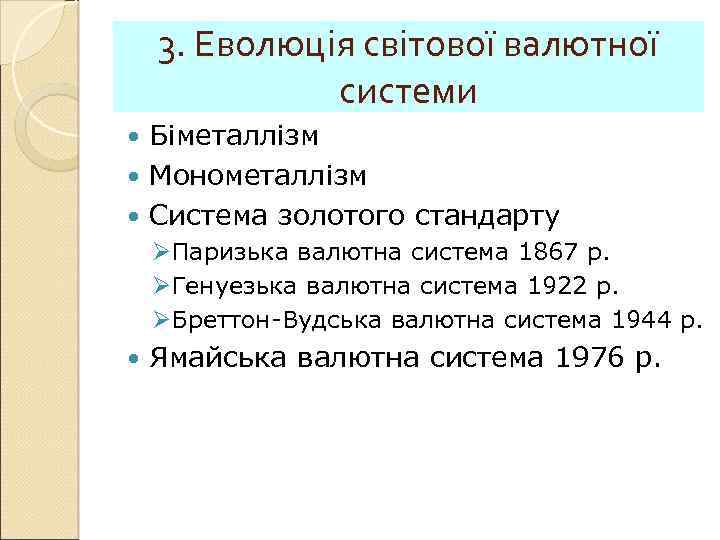 3. Еволюція світової валютної системи Біметаллізм Монометаллізм Система золотого стандарту ØПаризька валютна система 1867