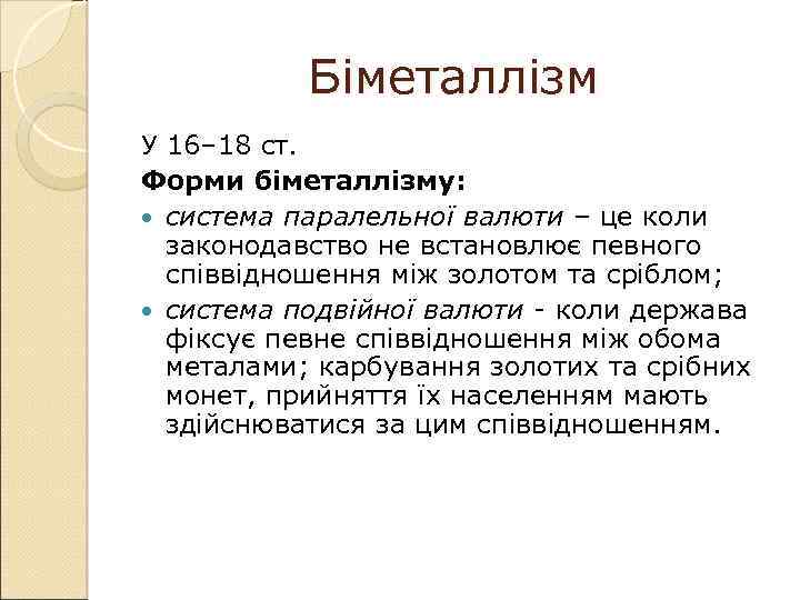 Біметаллізм У 16– 18 ст. Форми біметаллізму: система паралельної валюти – це коли законодавство