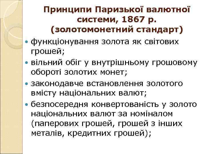  Принципи Паризької валютної системи, 1867 р. (золотомонетний стандарт) функціонування золота як світових грошей;