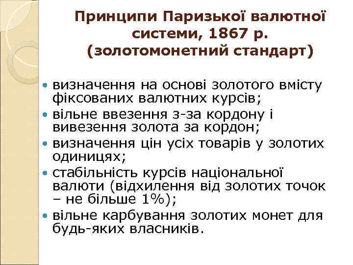 Принципи Паризької валютної системи, 1867 р. (золотомонетний стандарт) визначення на основі золотого вмісту фіксованих