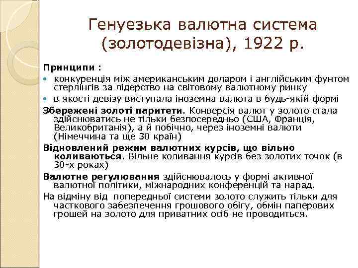 Генуезька валютна система (золотодевізна), 1922 р. Принципи : конкуренція між американським доларом і англійським