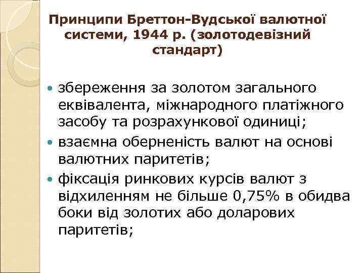 Принципи Бреттон-Вудської валютної системи, 1944 р. (золотодевізний стандарт) збереження за золотом загального еквівалента, міжнародного