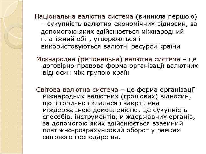 Національна валютна система (виникла першою) Національна валютна система – сукупність валютно-економічних відносин, за допомогою