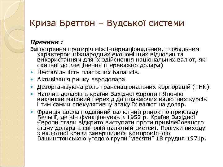 Криза Бреттон – Вудської системи Причини : Загострення протиріч між інтернаціональним, глобальним характером міжнародних