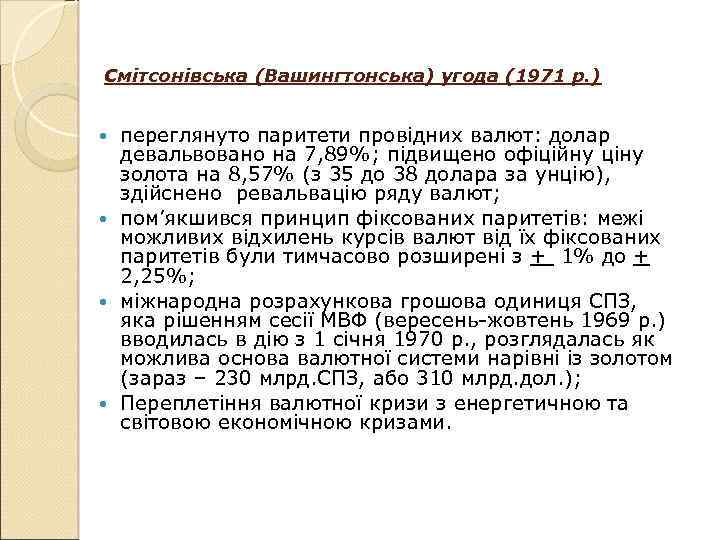 Смітсонівська (Вашингтонська) угода (1971 р. ) переглянуто паритети провідних валют: долар девальвовано на 7,