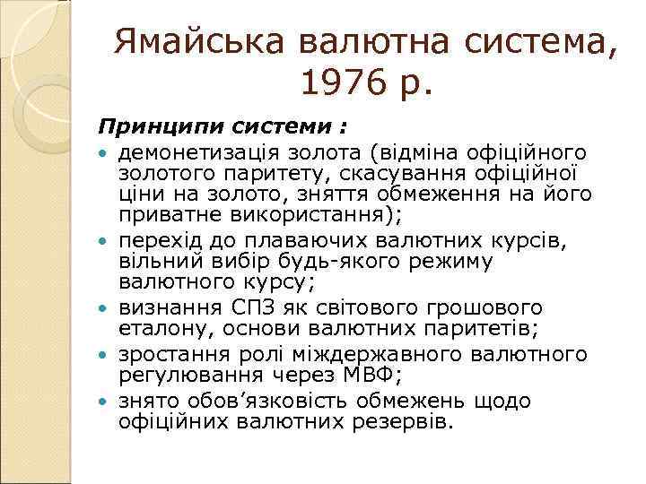 Ямайська валютна система, 1976 р. Принципи системи : демонетизація золота (відміна офіційного золотого паритету,