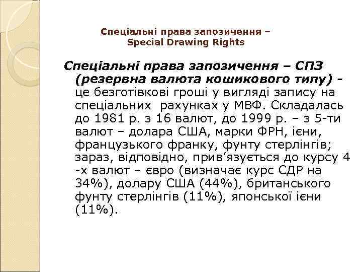 Спеціальні права запозичення – Special Drawing Rights Спеціальні права запозичення – СПЗ (резервна валюта