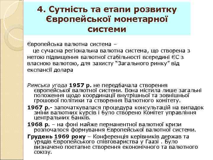 4. Сутність та етапи розвитку Європейської монетарної системи Європейська валютна система – це сучасна