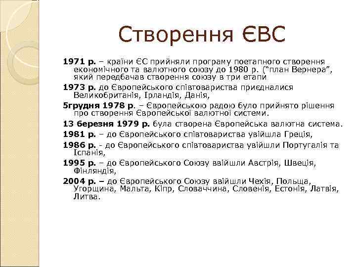 Створення ЄВС 1971 р. – країни ЄС прийняли програму поетапного створення економічного та валютного