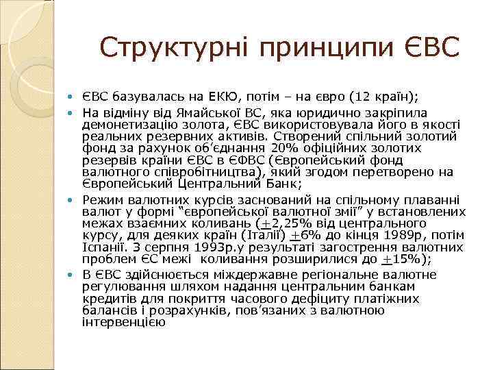 Структурні принципи ЄВС базувалась на ЕКЮ, потім – на євро (12 країн); На відміну