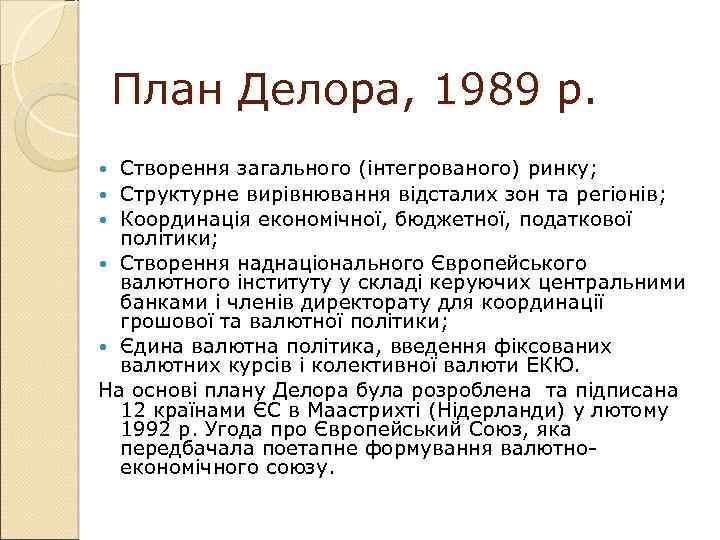 План Делора, 1989 р. Створення загального (інтегрованого) ринку; Структурне вирівнювання відсталих зон та регіонів;